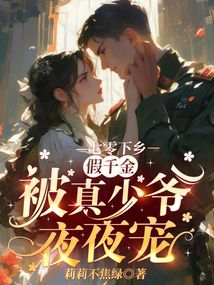 七零下鄉(xiāng),假千金被真少爺夜夜寵
