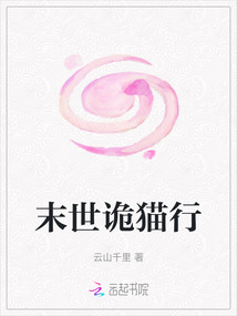 末世詭貓行