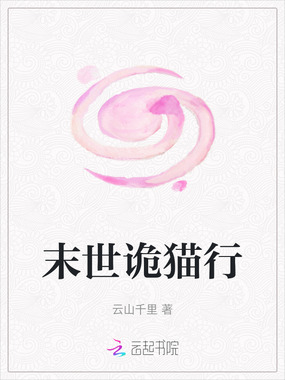 末世诡猫行在线阅读
