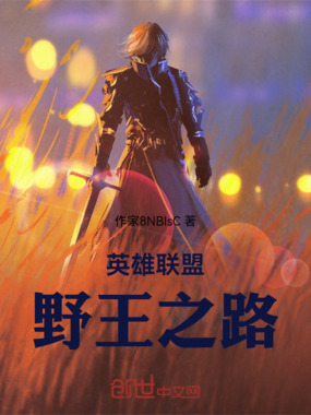 英雄联盟:野王之路在线阅读
