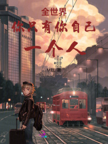 全世界你只有你自己一個人