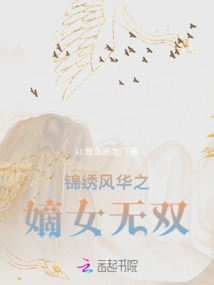 錦繡風華之嫡女無雙