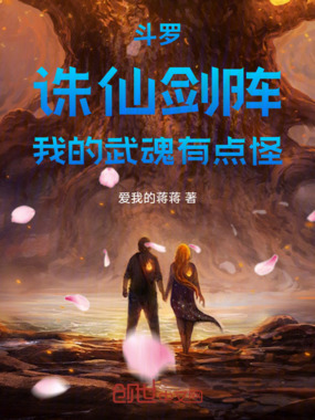 斗罗:诛仙剑阵,我的武魂有点怪在线阅读