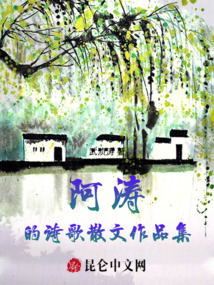 阿濤的詩歌散文作品集