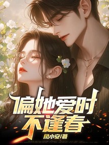 偏她愛時不逢春