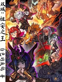 雙城:祖安之王