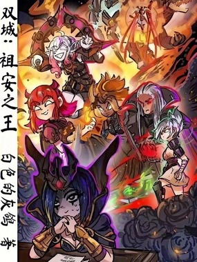 双城：祖安之王在线阅读