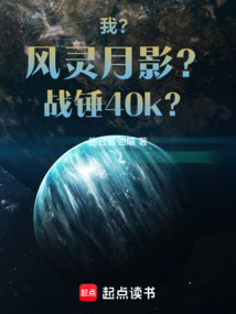 我?风灵月影?战锤40k?