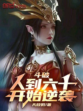 斗破：人到六十，开始逆袭！在线阅读