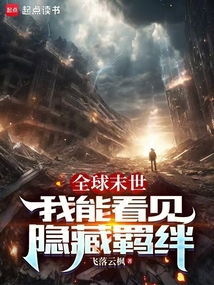 全球末世：我能看見隱藏羈絆