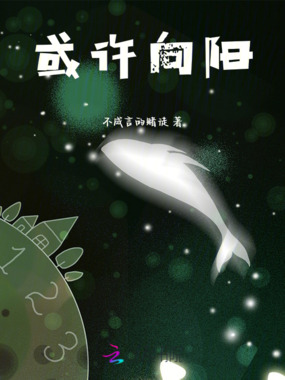 或许向阳在线阅读