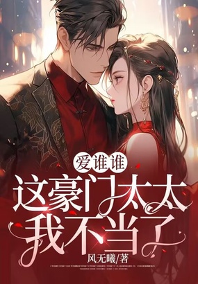 爱谁谁,这豪门太太我不当了在线阅读