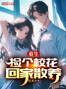 重生：撿個校花回家散養