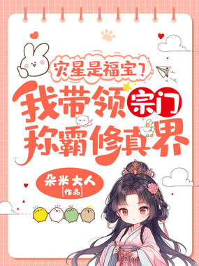 灾星是福宝?我带领宗门称霸修真界!在线阅读