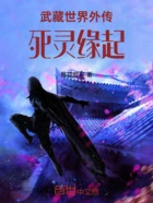 武藏世界外传死灵缘起在线阅读