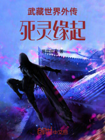 武藏世界外傳死靈緣起