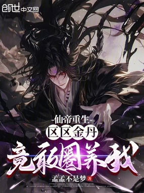 仙帝重生,区区金丹竟敢圈养我在线阅读