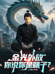 金光外放，你說你是瞎子？