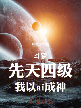 斗罗:先天四级,我以ai成神在线阅读