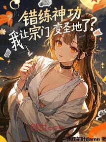 錯練神功,我讓宗門變圣地了?