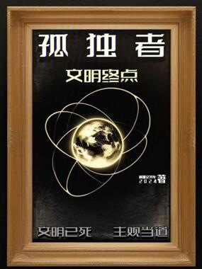 孤独者：文明终点在线阅读