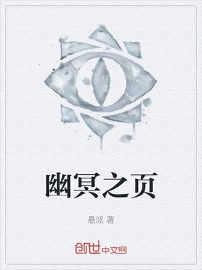 幽冥之页在线阅读