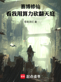 賽博修仙，看我用算力砍翻天庭