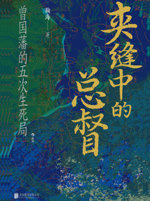 夾縫中的總督:曾國藩的五次生死局