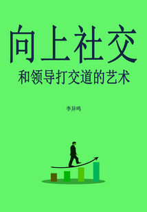 向上社交：和領導打交道的藝術