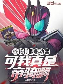 ?；ù蚣衮寗悠?？可我真是帝騎啊