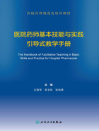 医院药师基本技能与实践引导式教学手册在线阅读