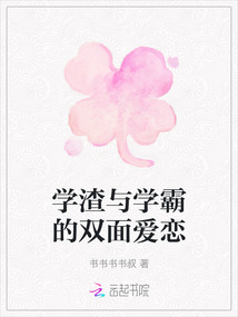 學渣與學霸的雙面愛戀
