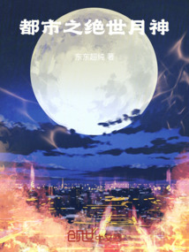 都市之絕世月神