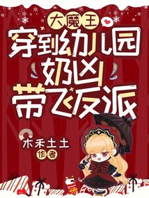 大魔王穿到幼兒園，奶兇帶飛反派