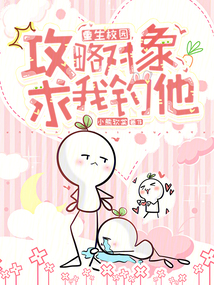 重生校園,攻略對象求我釣他