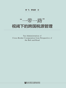 “一帶一路”視閾下的跨國稅源管理