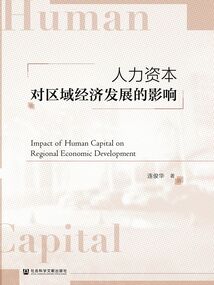 人力資本對(duì)區(qū)域經(jīng)濟(jì)發(fā)展的影響