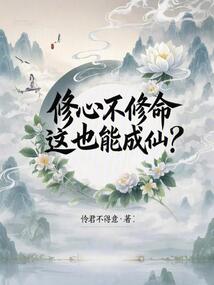修心不修命，這也能成仙？