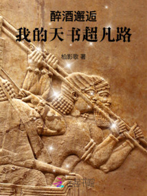 醉酒邂逅：我的天書超凡路