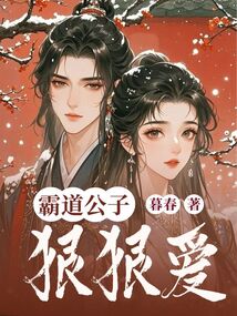 霸道公子狠狠愛