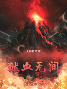 獄血無間