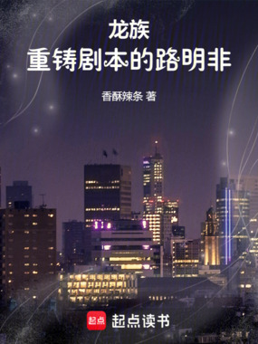 龙族：重铸剧本的路明非在线阅读