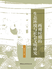 兩周時期的生態環境與社會文明研究