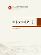 山东文学通史(上)在线阅读