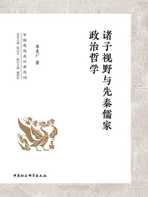 諸子視野與先秦儒家政治哲學