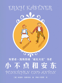 埃里希·凱斯特納“成長火花”書系：小不點和安東