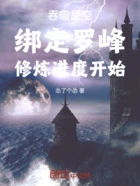 吞噬星空:绑定罗峰修炼进度开始在线阅读