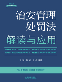 法律法規新解讀叢書:治安管理處罰法解讀與應用(2023年版)