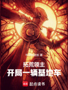 红警领主:我有一辆基地车在线阅读