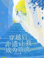 穿越后,非遗让我成为顶流在线阅读
